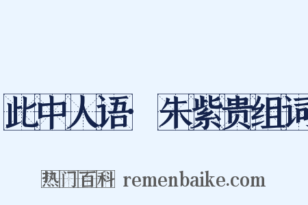 此中人语·朱紫贵组词是什么意思的图片